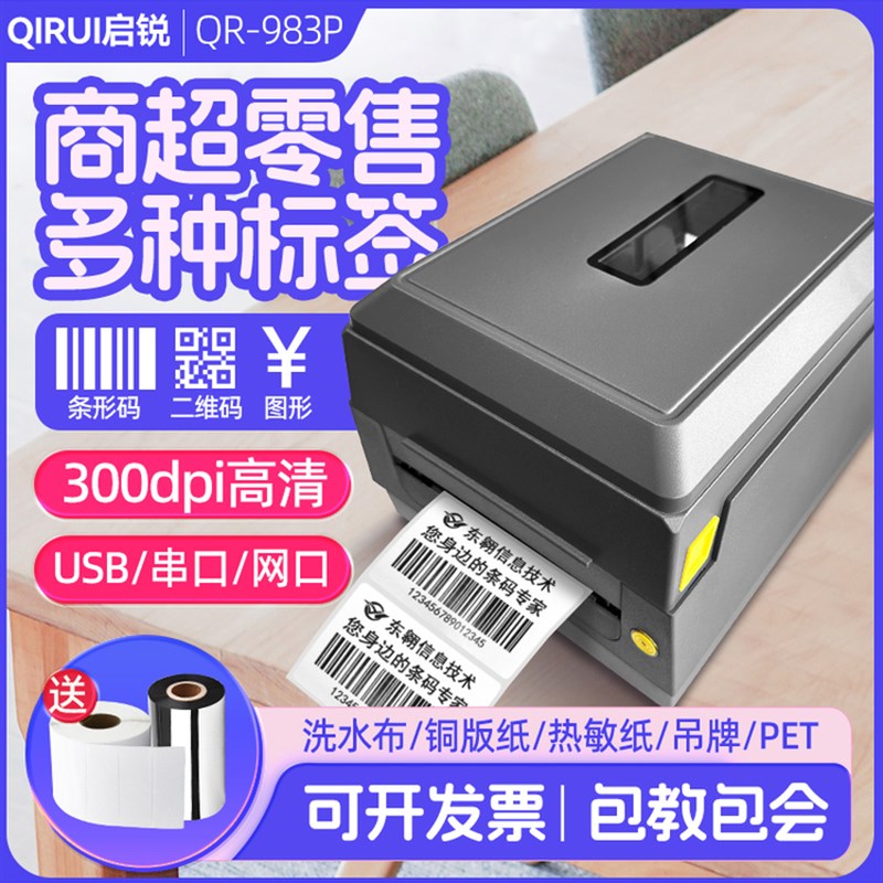 奇瑞Qr983/983P多m功能标签色带打印机300点高清热转印可洗标记标