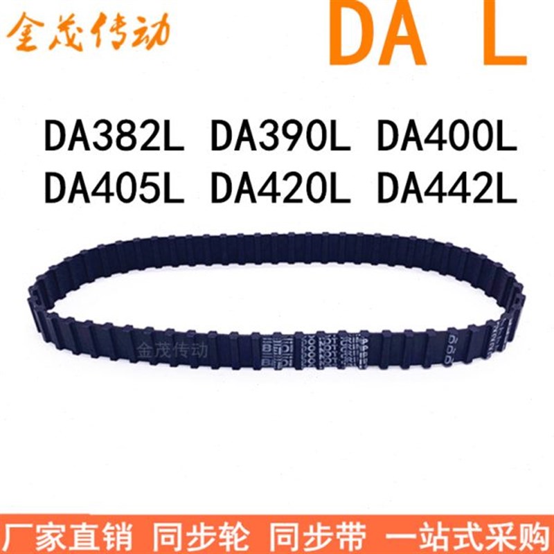现货同步a带DA382L DA390L DA400L DA405L DA420L DA442L同步皮带