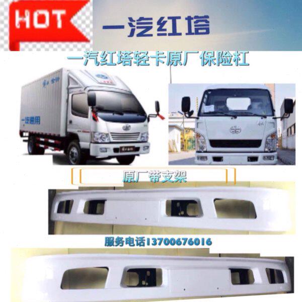 一汽红塔轻卡货车小解放/霸铃/金铃/小卡/微卡/前保险杠原厂配件