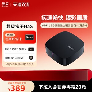 当贝H3S超级盒子4K网络电视机顶盒无线投屏wifi6家用高Z清电视盒