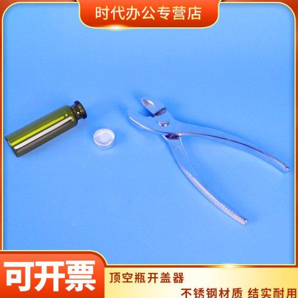 20ml顶空瓶开盖器 不锈钢虎式开盖钳 西林瓶启盖器 开口钳 手动起