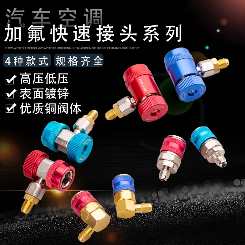 R134A全铜快接空调加雪种转换接头汽车加Q氟快速接头空调工具