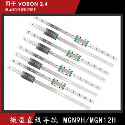 VORON2.4 R2 沃龙国产微型直线导轨滑块滑轨MGN/9H-250/300/350MM