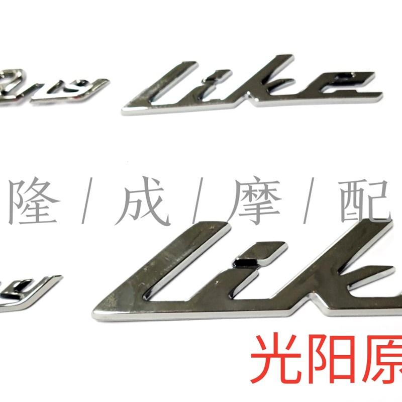 光阳原厂LIKE150 Q150硬贴 V拉花 全车贴花