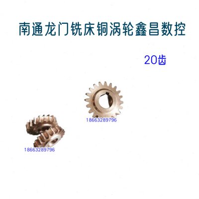 南通鑫昌龙门铣床铜涡轮 涡杆 立铣头配件  齿轮 螺母配件20齿