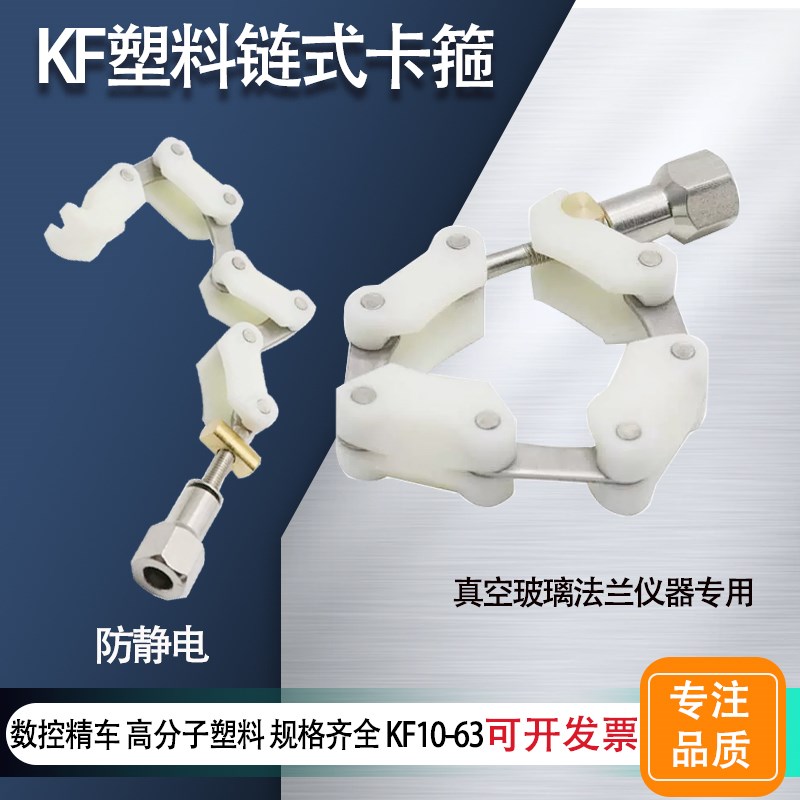 KF真空链式塑料卡箍KF16/25/40/50/63链Q条玻璃器皿法兰仪器专用