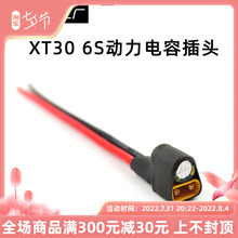 FPV XT30 6jS 动力 电容插头 滤波 电源线 35V 220uF 图传飞控