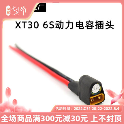 FPV XT30 6jS 动力 电容插头 滤波 电源线 35V 220uF 图传飞控