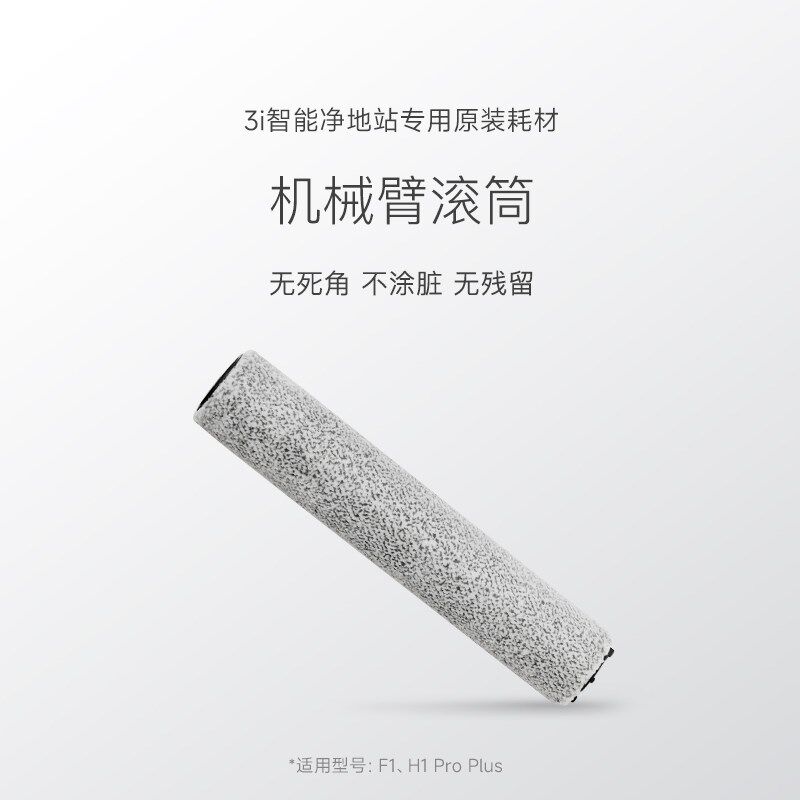 【滚筒】3i智能净地站耗p材 F1 / H1 Pro Plus扫地机器人专用
