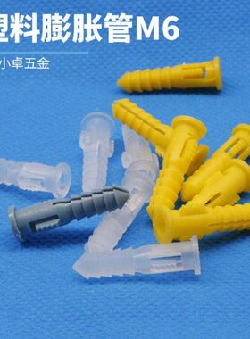 透明墙膨胀管白色黄色M6胶塞胀塞。PP塑料粒胶塞自攻螺丝螺栓胀栓