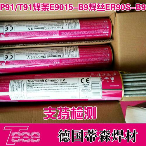 原装进口德国蒂森E9015-B9焊条T91/P91耐热钢电焊条 ER90S-B9焊丝