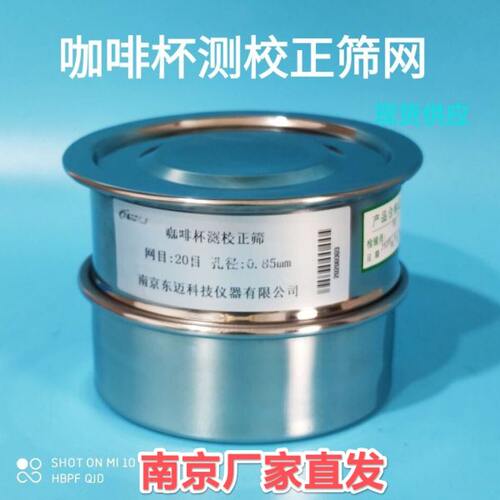 SCA咖啡豆研磨度杯测校正筛网20号筛0.85 不锈钢标准筛校验样品筛
