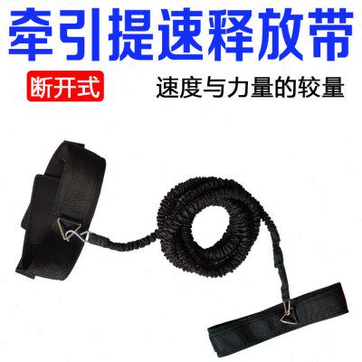 提速训练带 牵拉牵引训练带 田径体能跳远跑步爆发力训练拉力绳