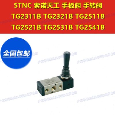 TG2311B-06索诺天工STNC手扳阀手转阀手控气阀五通TG2321B-08