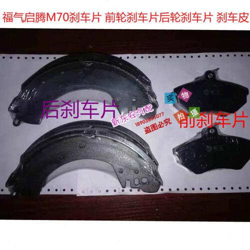 福气启腾M70 EX80 V60刹车片 前轮刹车片 后轮刹车片 刹车皮