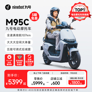 九号电动M95C电动摩托车外卖通勤D代步智能长续航高速电摩门店自