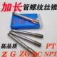 G丝攻 1螺纹3GX1P 加长430机用丝锥T哈尔滨60水管2 管RC