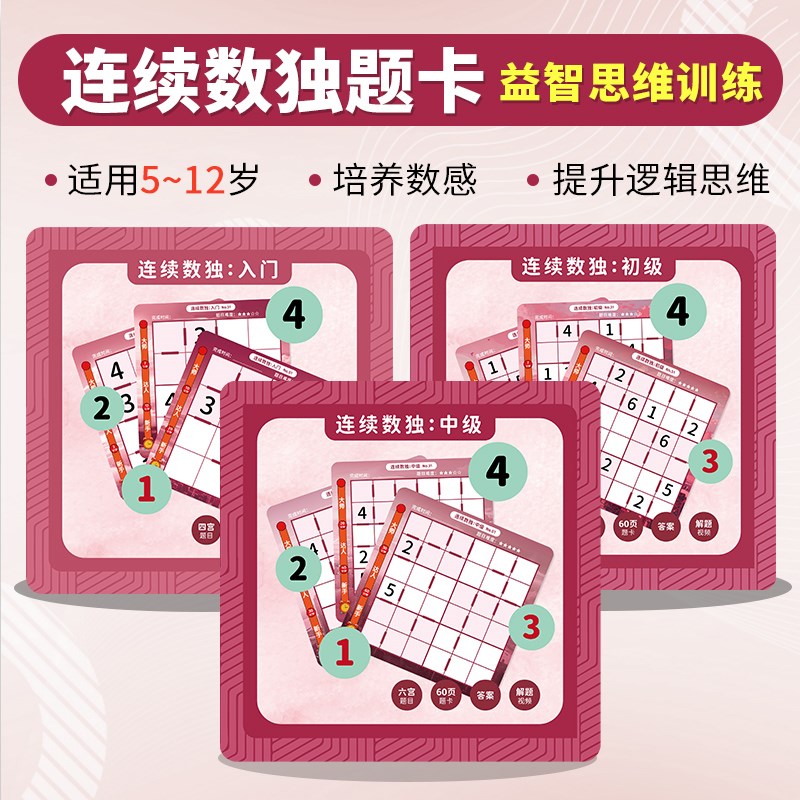 6岁+-连续数独游戏免布R题卡四宫六宫