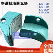 刹车 102卷扬机J150抱闸块 电磁制动器瓦20刹车 0T030