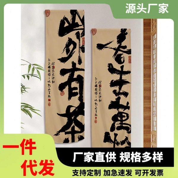 书法文字长条幅挂布中式禅意茶室围氛布置客厅玄关墙面背景布氛围,居家布艺,挂毯/壁毯,淘宝优惠券,粉丝福利购,淘宝优惠卷