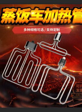 蒸饭车扁头20蒸饭箱蒸饭柜380K管发热管圆头V212加热管电热WV蒸箱