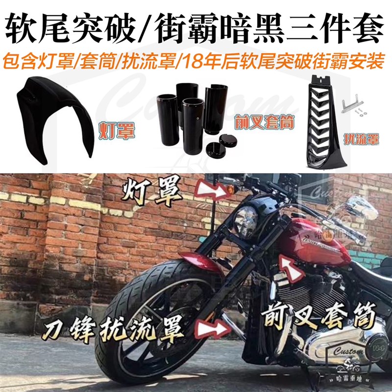 哈雷软尾标准街霸l突破者改装灯罩前叉套筒整流器扰流罩暗黑三件