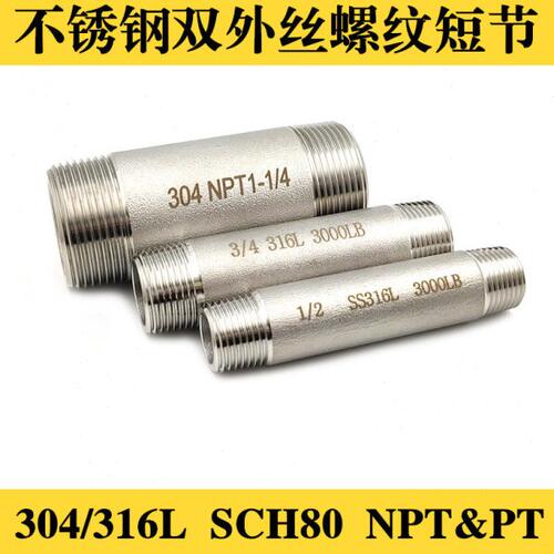 直接L16节 双丝双3双头4P外丝短N接螺纹加厚T/短30内丝管不锈钢头
