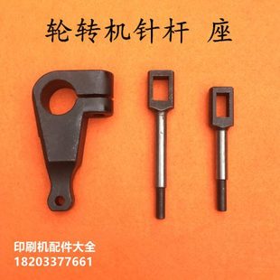 北人轮转机杆204连针杆连针座轮转机配件北人880轮转顶针轴