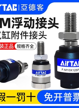 亚德客气动SC/MF/MA/MI气u缸附件万向节旋转浮动接头F-M8/10/12/1
