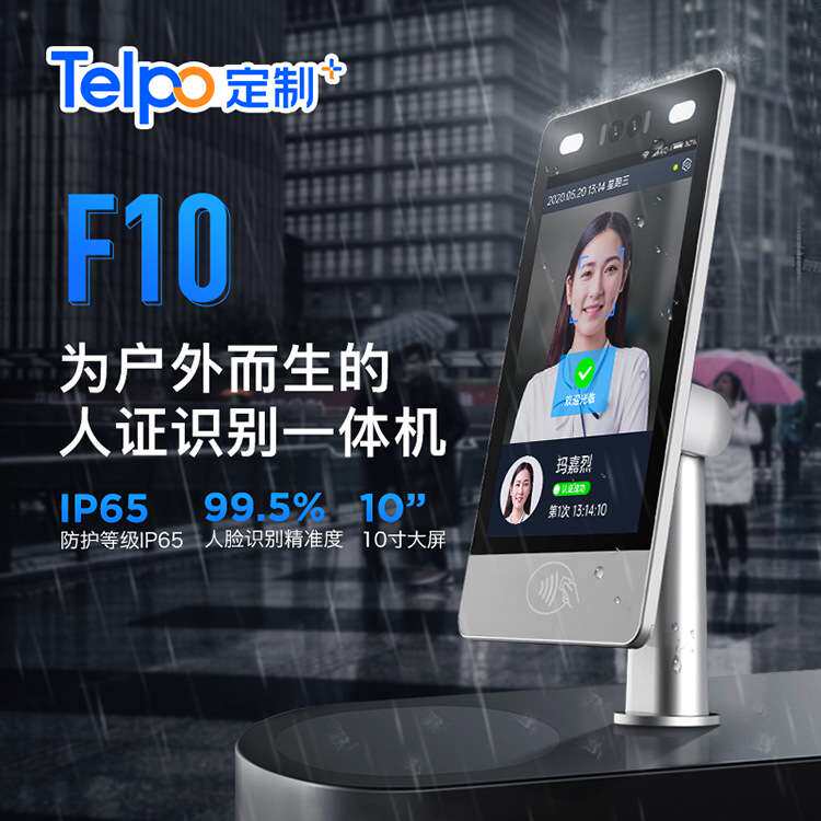 10寸户外人脸识别门禁终端F10 二代证识别 楼宇视频对讲 天波原厂