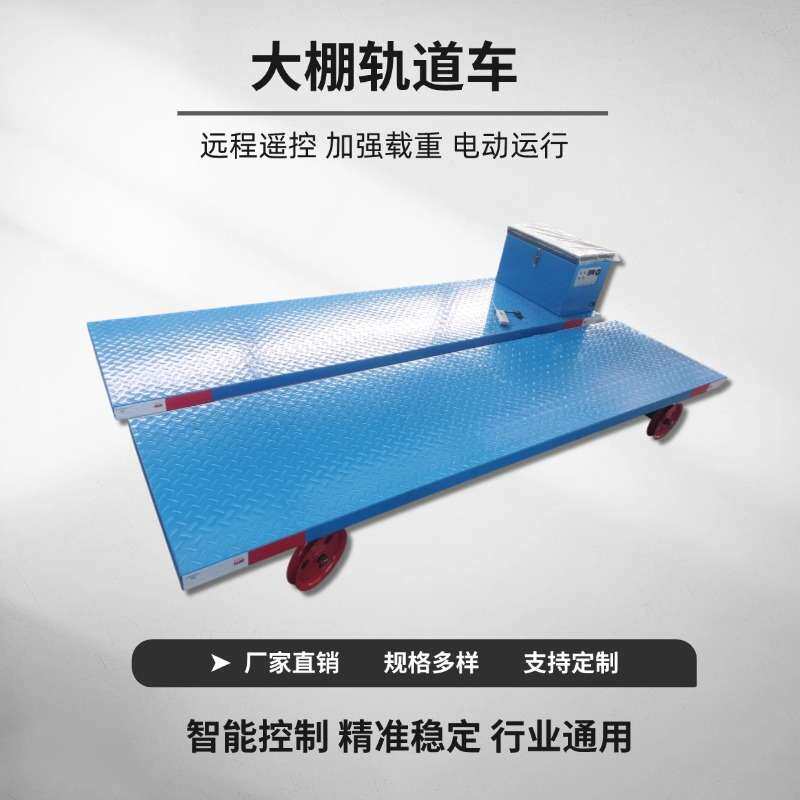 大棚电动轨道遥控运输车温室田间果园装货车 蔬菜农业运输车