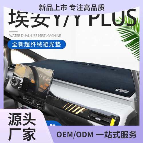 25广汽IA5埃安Y PLUSAION S PLUS绎乐EA6中控工作台避光垫