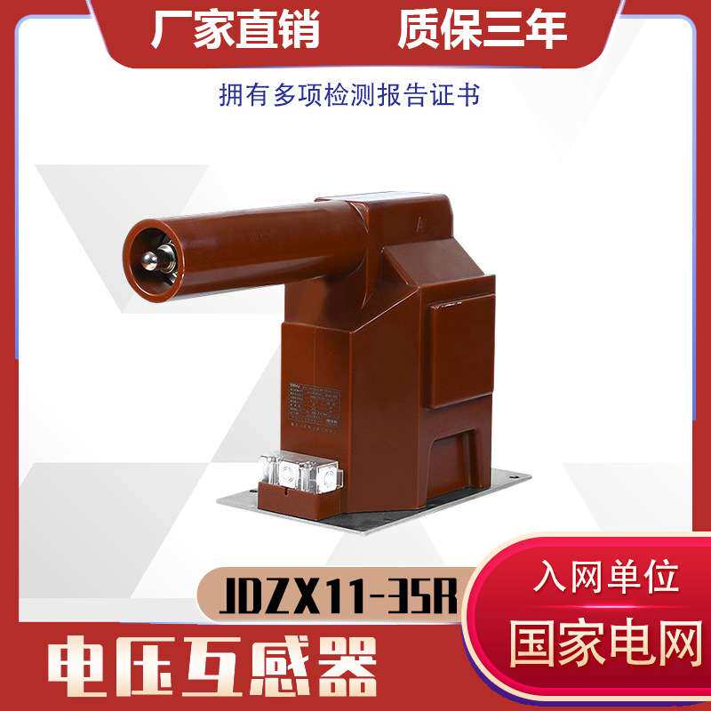 35kV电压互感器内置熔断器 jdzx11-35Rjdzx9-35r带剩余绕组半绝缘
