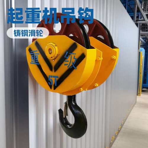 QD5T 半封双梁吊钩轮片加厚铸钢滑轮锻造钩头吊钩组