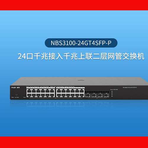 锐捷/Ruijie RG-NBS3100-24GT4SFP-P（千兆/二层/24口）