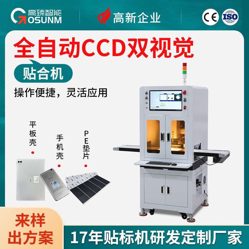 全自动CCD双视觉贴标机手机平板壳辅料帖合机 自动定位流水线贴标