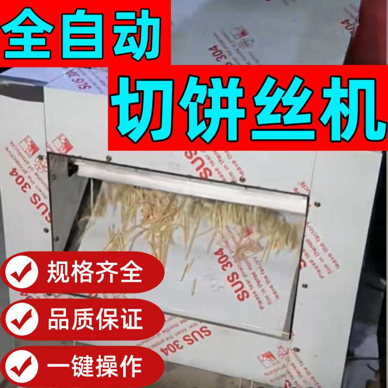 切断不锈钢条机切切饼机械切机器丝机大型切饼全自动整张大饼商用