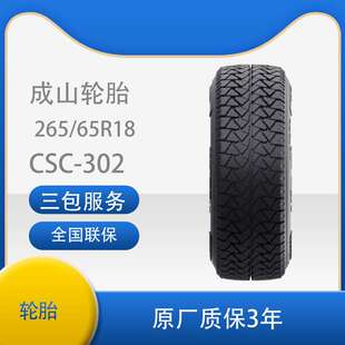 成山轮胎265/60R18 CSC-302AT越野江淮帅铃T6 长城炮 AT