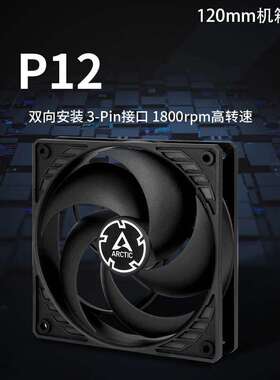 ARCTIC P12 3针接口12cm定速版风扇台式机电脑双向安装机箱散热扇