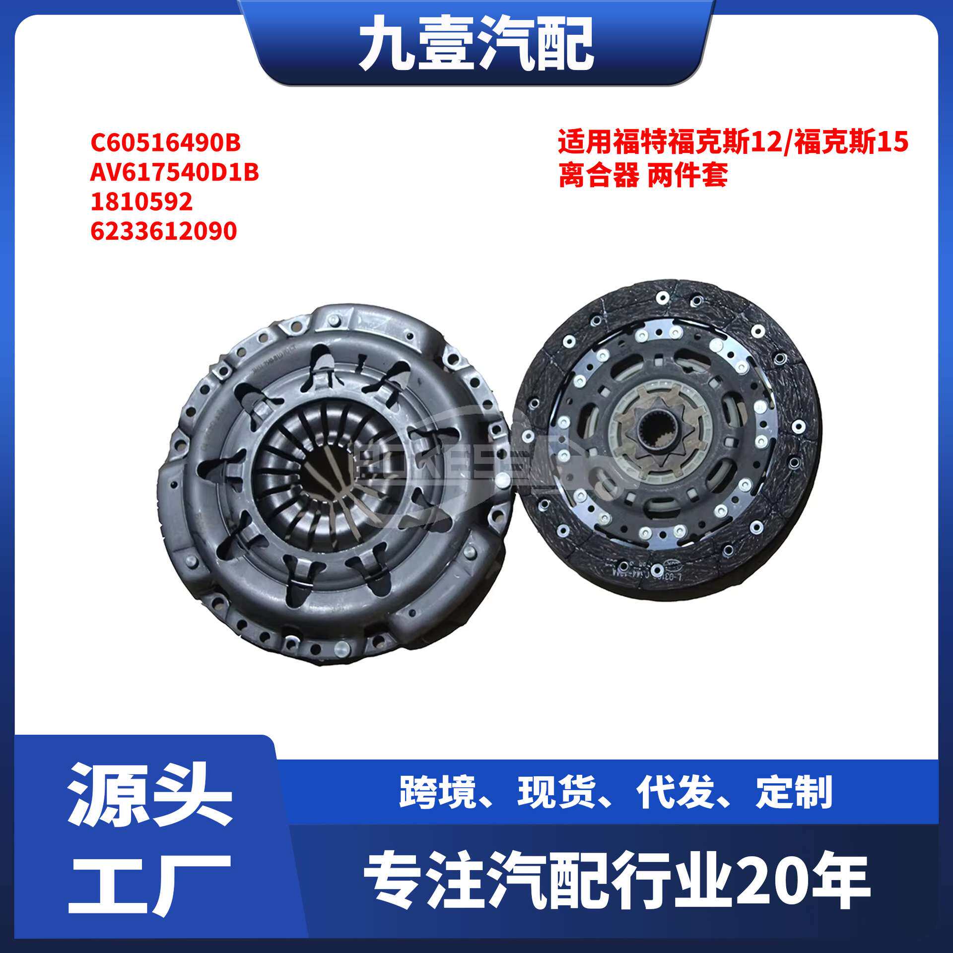 适用福特福克斯1.6离合器两件套C60516490B离合器片 离合器盘MT
