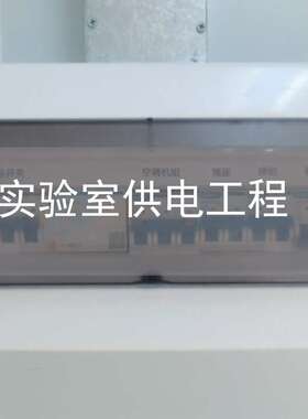 中山广州珠海江门实验室供电工程车间净化工程设计施工售后一站式