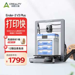 创想三维3d打印机 Ender-3 V3 Plus 桌面级高速FDM全自动调平双电
