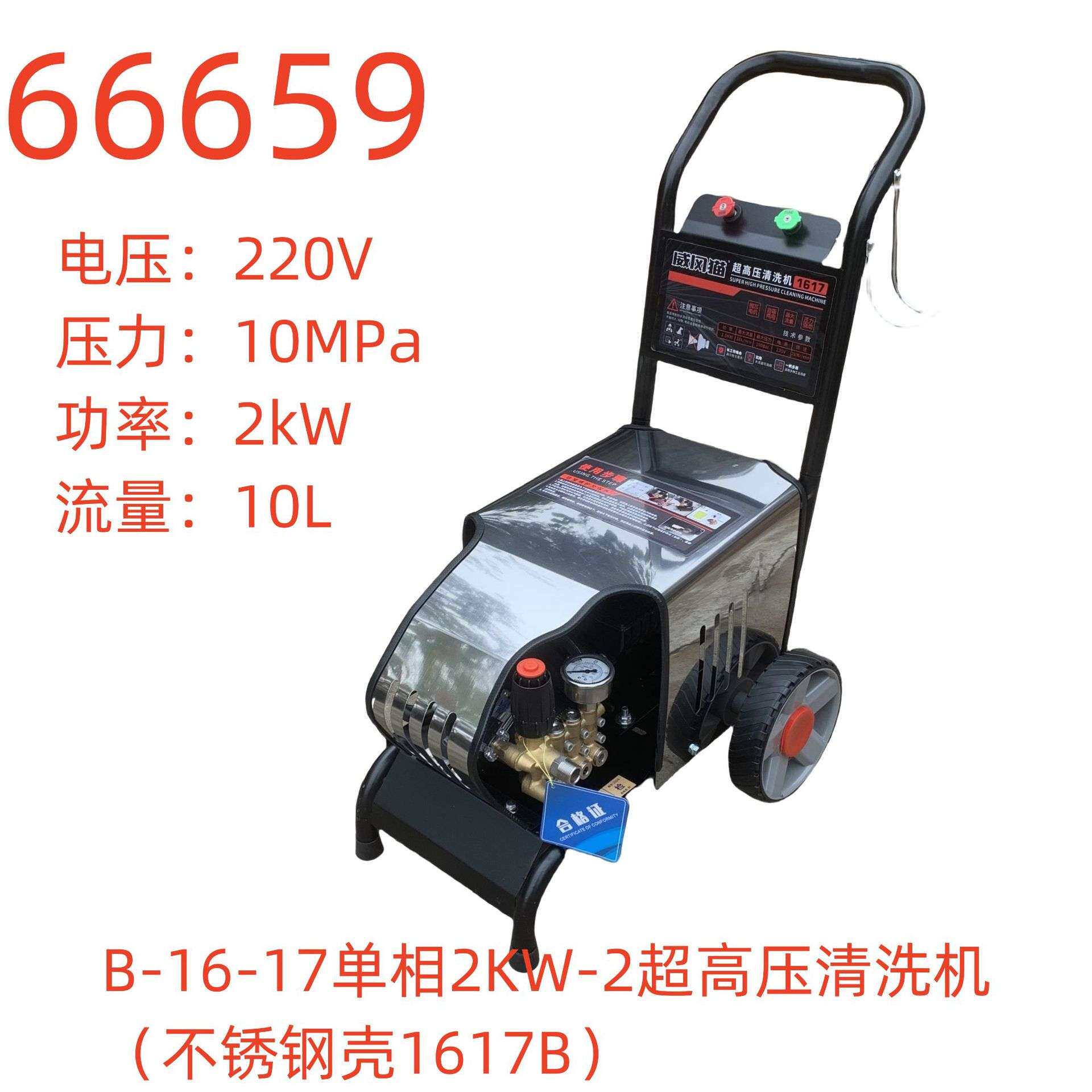 威风猫B-16-17单相2KW-2超高压清洗机（不锈钢壳1617B）66659号
