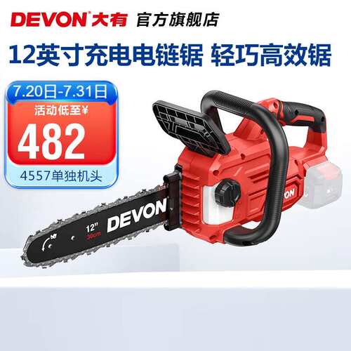 大有（Devon）20V无刷锂电链锯4557充电式伐木锯户外砍树园林锯林