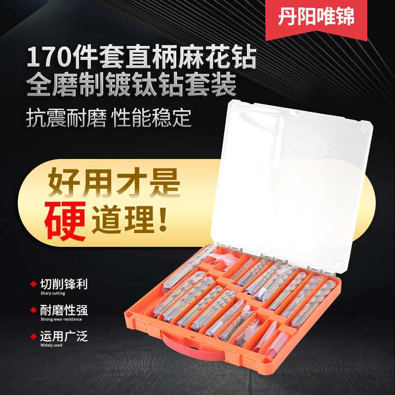 唯锦170件套直柄麻花钻不锈钢钢板打孔全磨制镀钛钻套装厂家