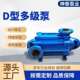 供应D型卧式 多级泵热水多级泵D85 45X6锅炉给水管道加压多级泵