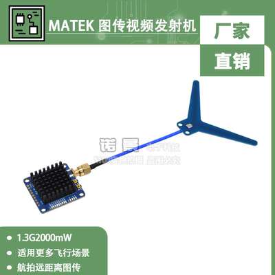 MATEK 航拍远距离图传 发射机/1.2GHz 1.3GHz 2W 9CH VTX 1G3TE