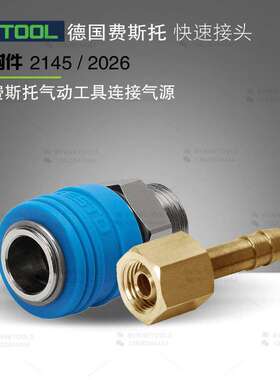 FESTOOL费斯托2145气动接头2026快速接头C-1/2-P-13快插头KD-1/2
