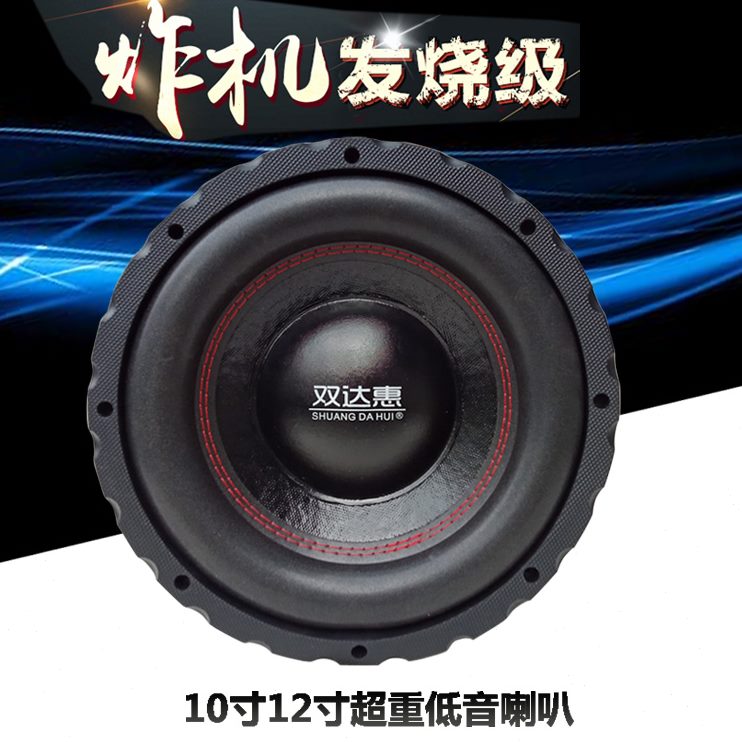 汽车音响改装重低音双音10寸圈车载纯低音炮12寸低音喇叭无源8寸