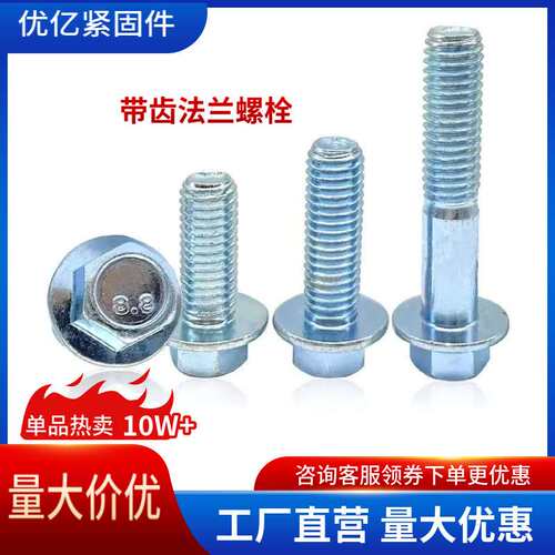 8.8级六角法兰面螺栓M5~M20凹脑法兰螺丝细牙带齿现货彩锌蓝白锌